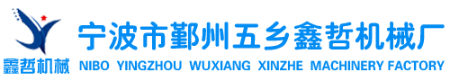 寧波市鄞州五鄉(xiāng)鑫哲機(jī)械廠(chǎng)