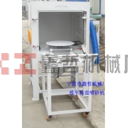 噴砂機(jī)，1010推車轉(zhuǎn)盤噴砂機(jī)，模具噴砂機(jī)